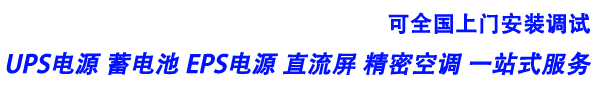 蓄電池-UPS不間斷電源-山東蘇爾特電源有限公司